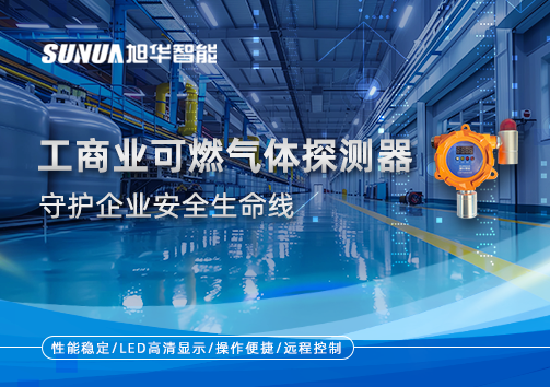 智能防“燃”：工商业可燃气体探测器守护企业安全生命线