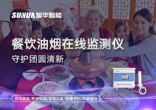 年关聚餐多，油烟悄成患：餐饮油烟在线监测仪守护团圆清新