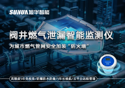 阀井燃气泄漏智能监测仪：为城市燃气管网安全加装“防火墙”