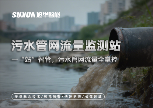 污水管网流量监测站：一“站”智管，污水管网流量全掌控