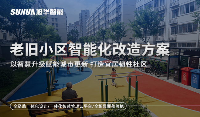 老旧小区智能化改造解决方案