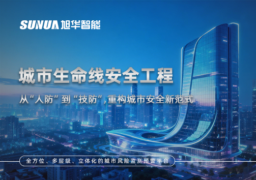 城市生命线安全工程——从“人防”到“技防”，重构城市安全新范式